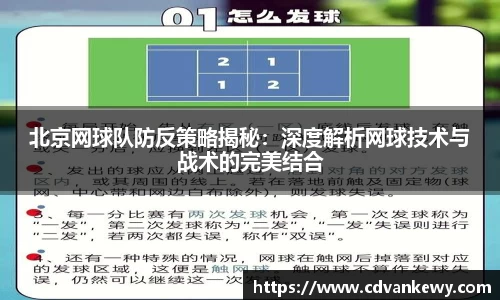北京网球队防反策略揭秘：深度解析网球技术与战术的完美结合