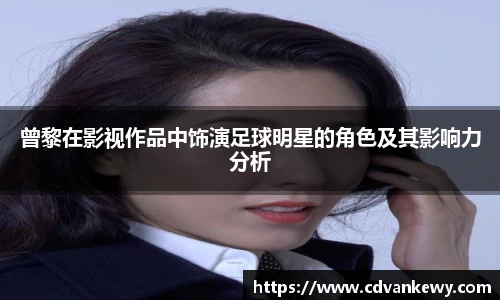 曾黎在影视作品中饰演足球明星的角色及其影响力分析