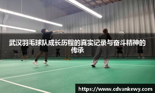 武汉羽毛球队成长历程的真实记录与奋斗精神的传承