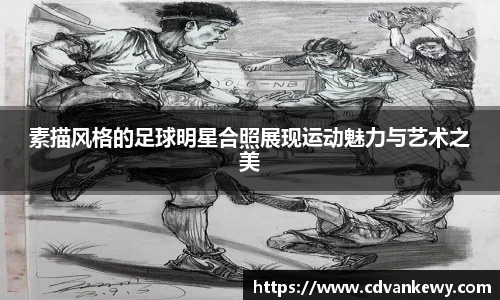 素描风格的足球明星合照展现运动魅力与艺术之美