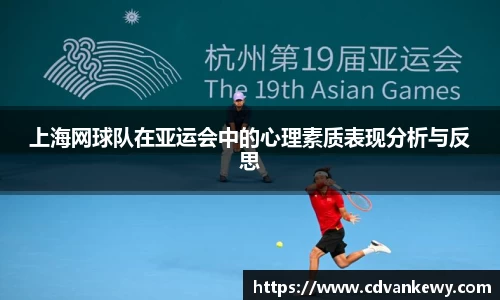 上海网球队在亚运会中的心理素质表现分析与反思