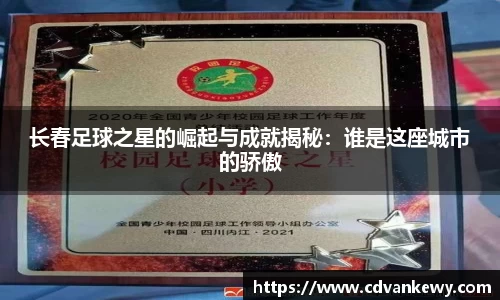 长春足球之星的崛起与成就揭秘：谁是这座城市的骄傲