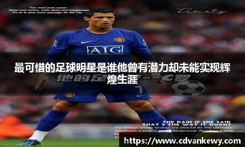 最可惜的足球明星是谁他曾有潜力却未能实现辉煌生涯