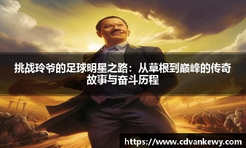 挑战玲爷的足球明星之路：从草根到巅峰的传奇故事与奋斗历程